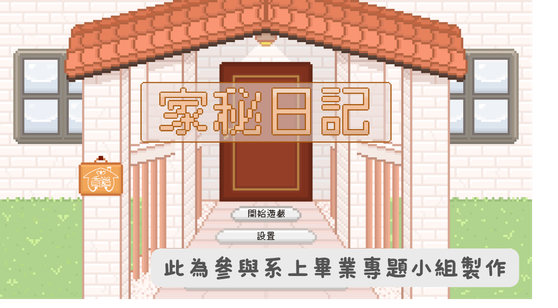 遊戲製作 · 家秘日記