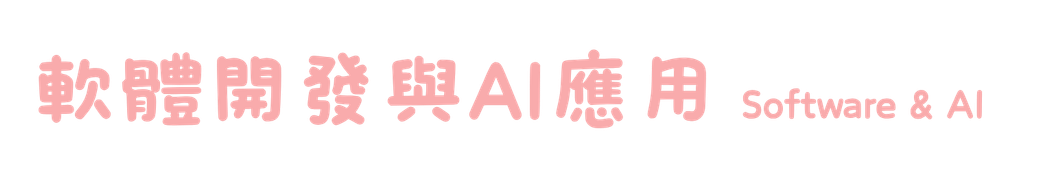 軟體開發與AI應用 Software & AI
